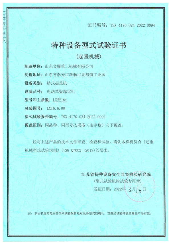 特種設(shè)備型式試驗(yàn)證書